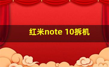 红米note 10拆机